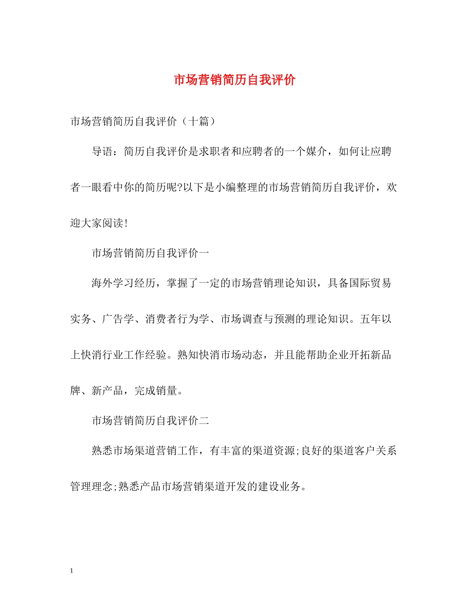 市场营销简历自我评价_第1页