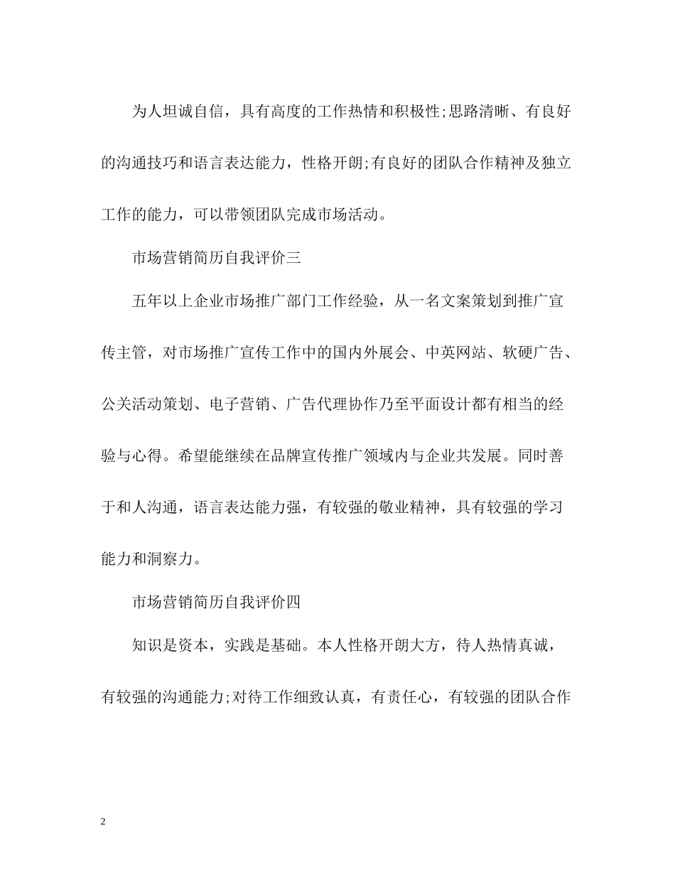市场营销简历自我评价_第2页