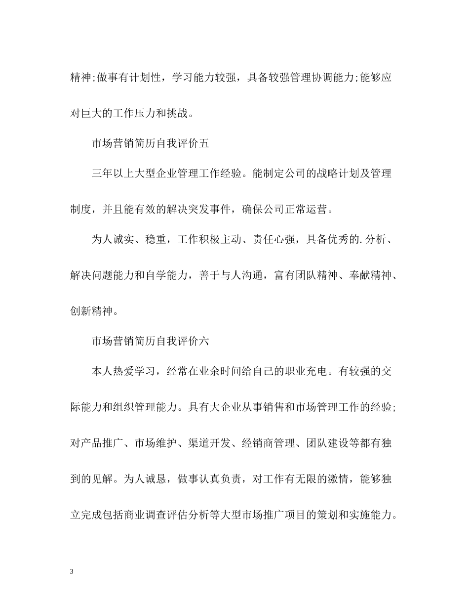 市场营销简历自我评价_第3页