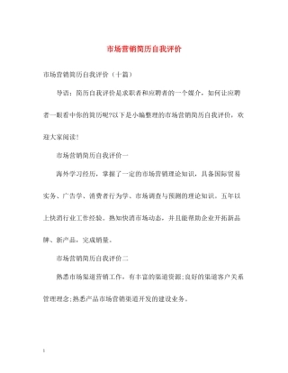 市场营销简历自我评价