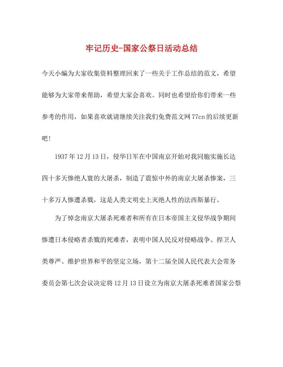 牢记历史国家公祭日活动总结_第1页