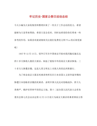 牢记历史国家公祭日活动总结