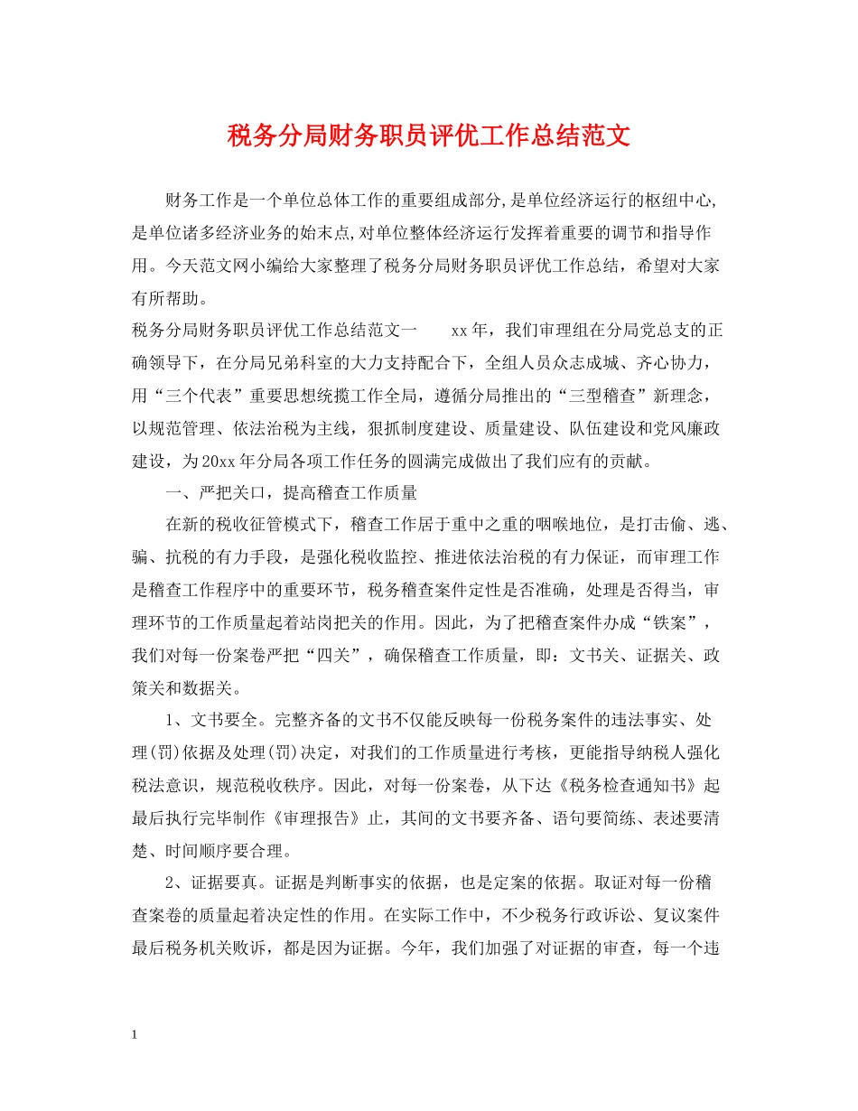 税务分局财务职员评优工作总结范文_第1页