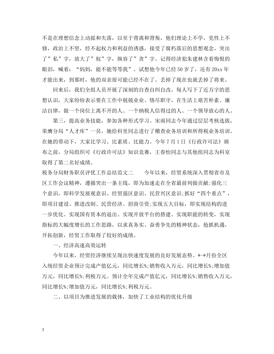 税务分局财务职员评优工作总结范文_第3页