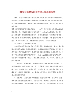 税务分局财务职员评优工作总结范文