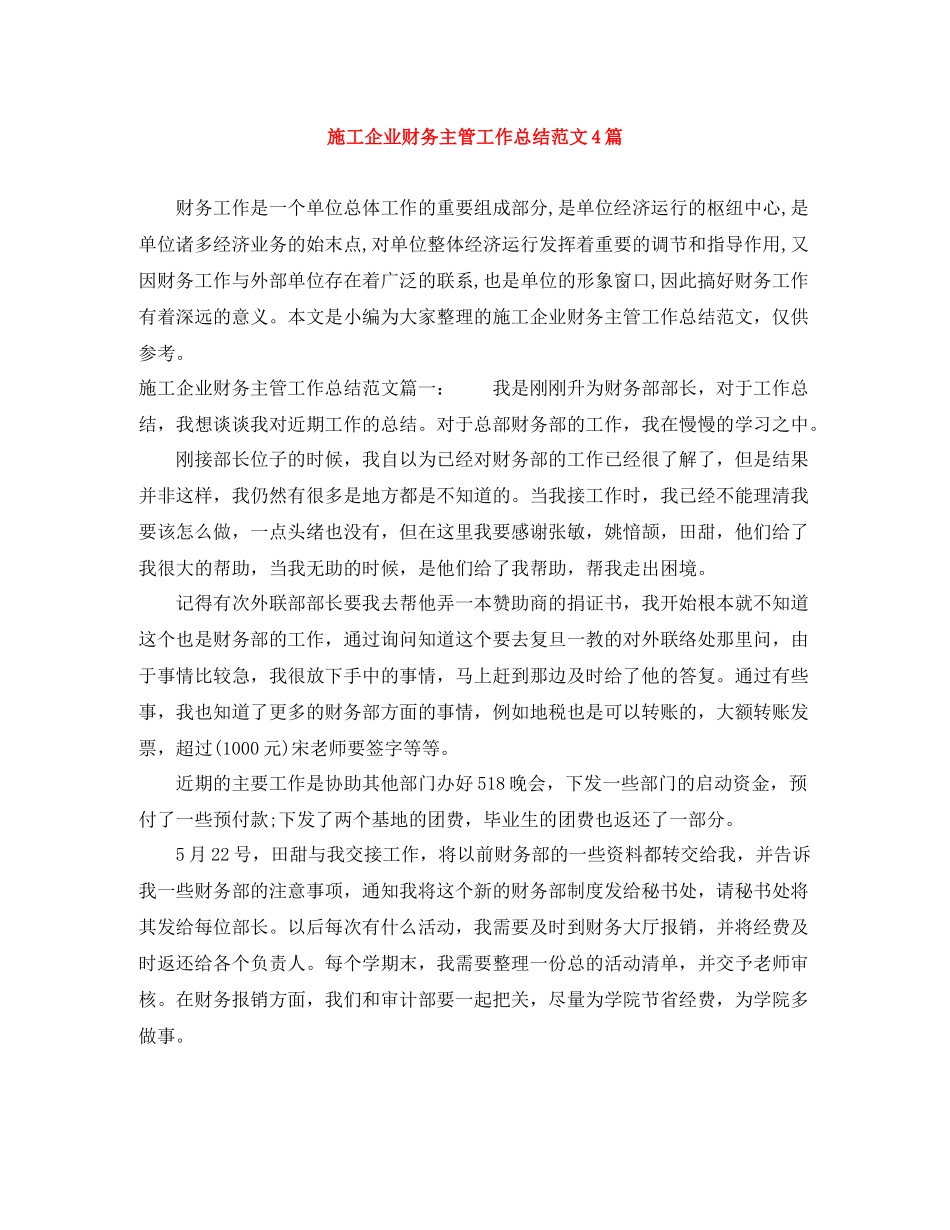 施工企业财务主管工作总结范文4篇_第1页