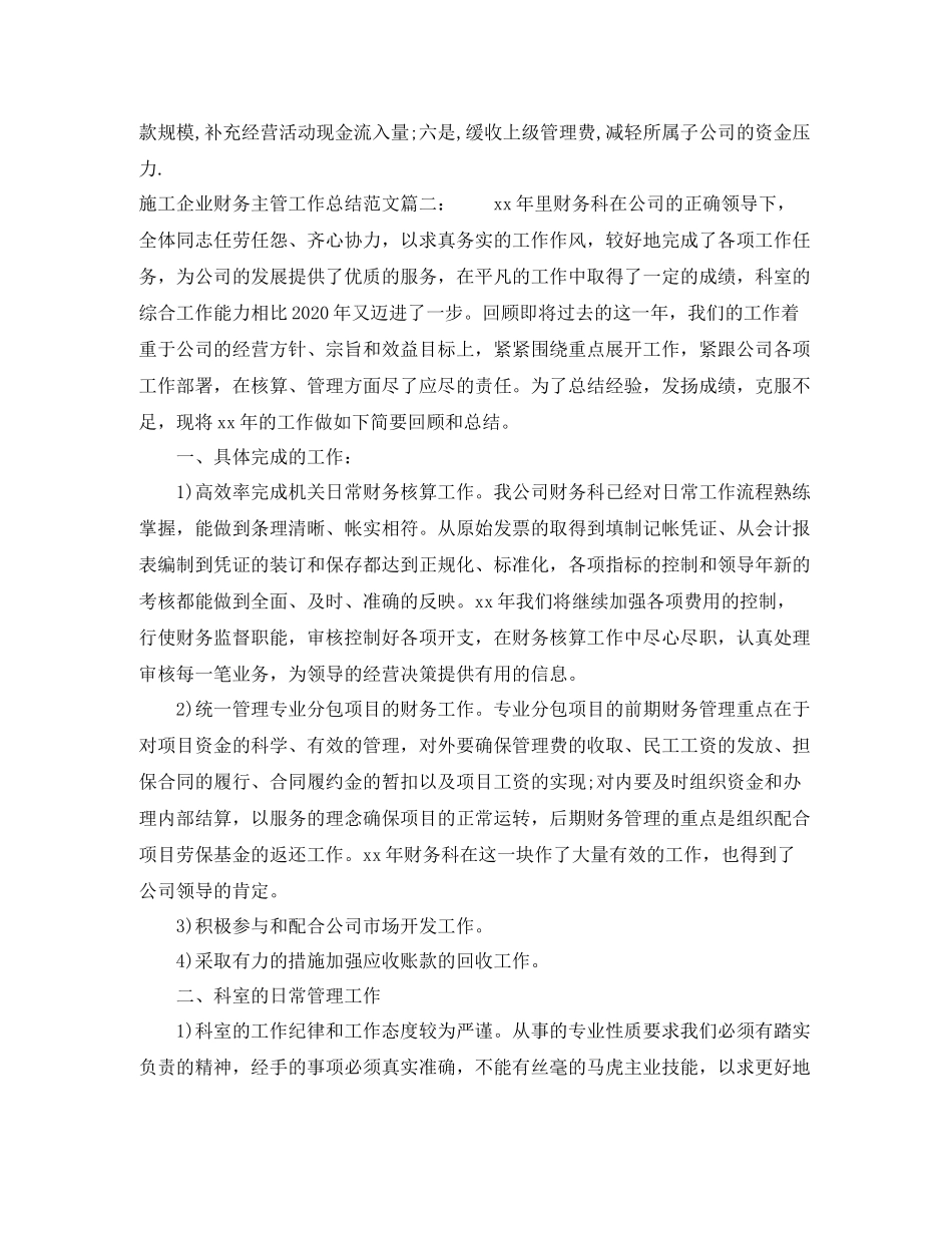 施工企业财务主管工作总结范文4篇_第3页