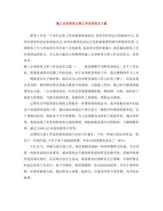 施工企业财务主管工作总结范文4篇