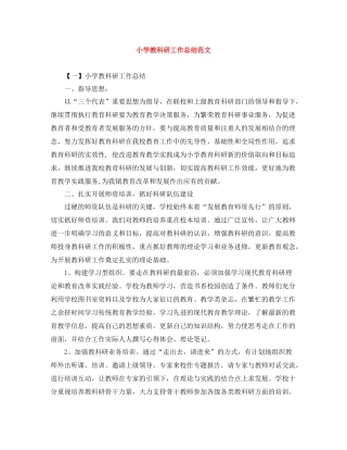 小学教科研工作总结范文