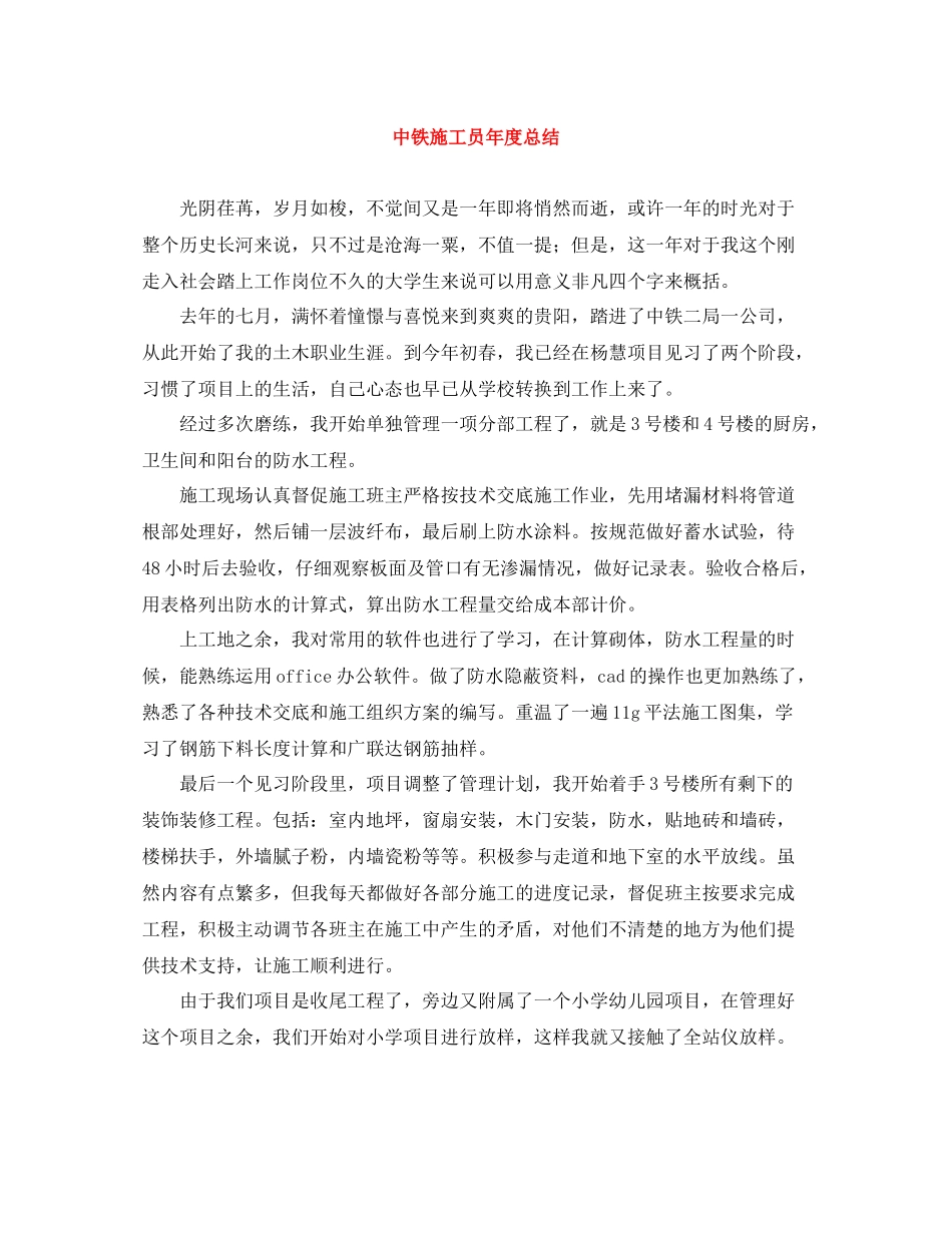 中铁施工员年度总结_第1页