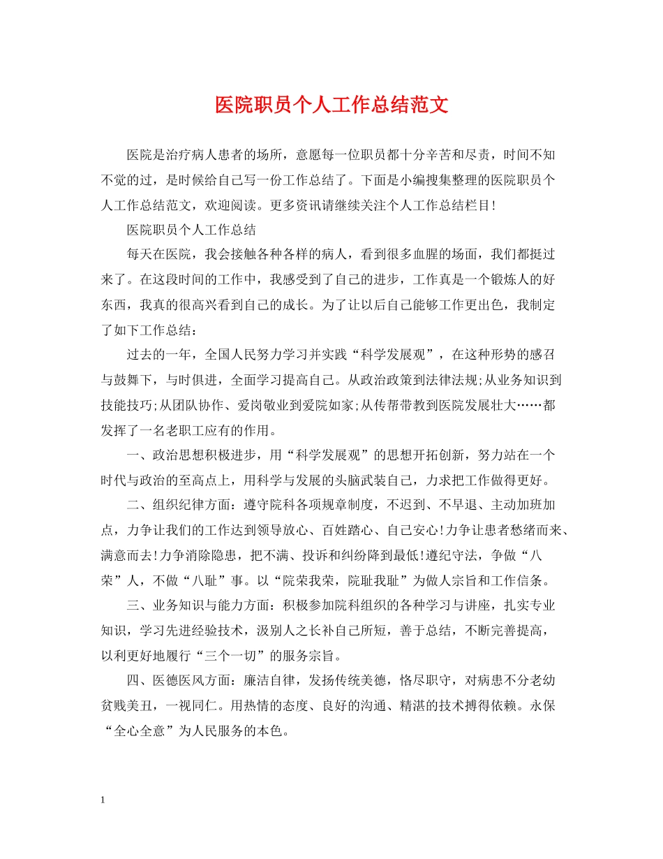 医院职员个人工作总结范文_第1页