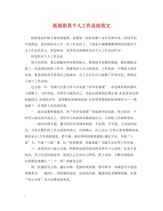 医院职员个人工作总结范文