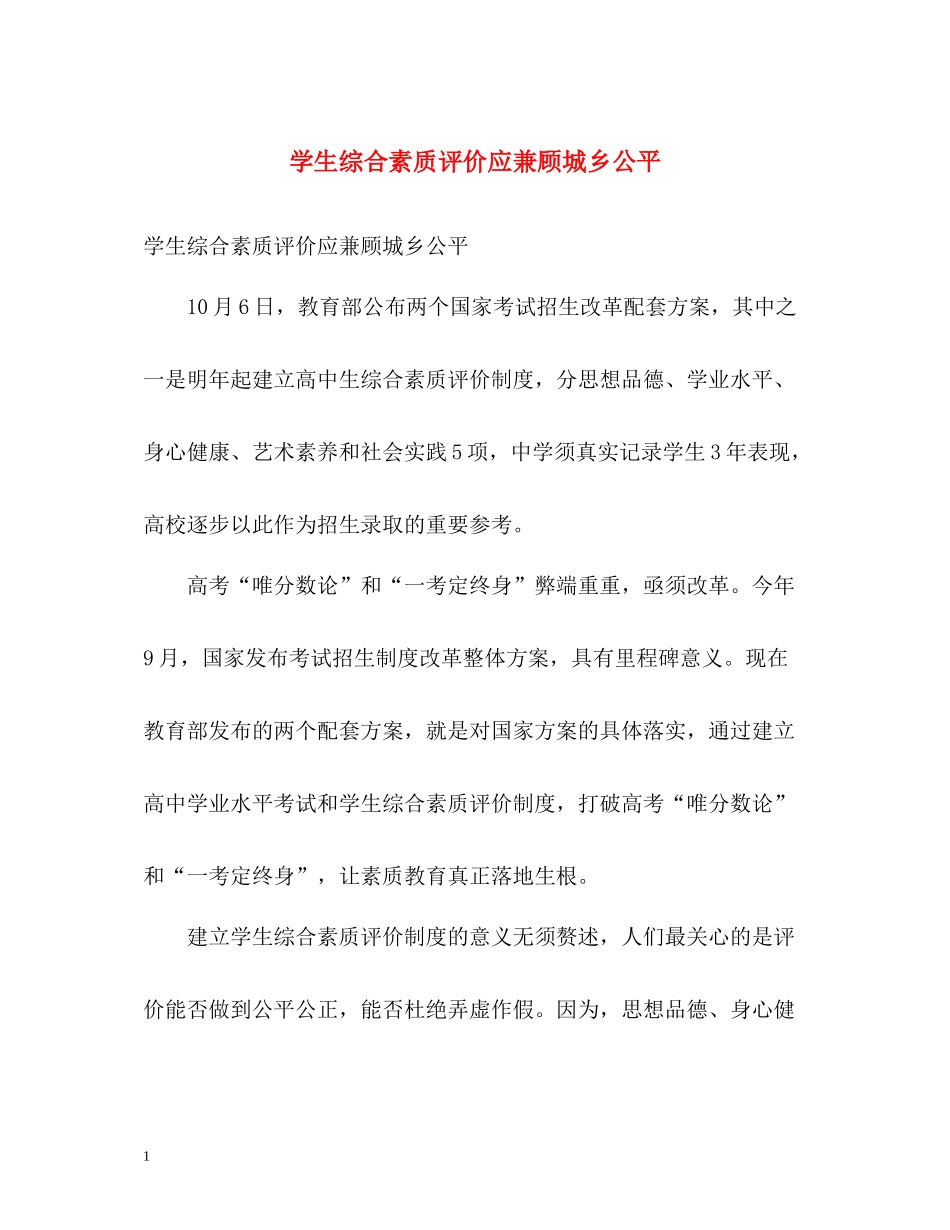学生综合素质评价应兼顾城乡公平_第1页