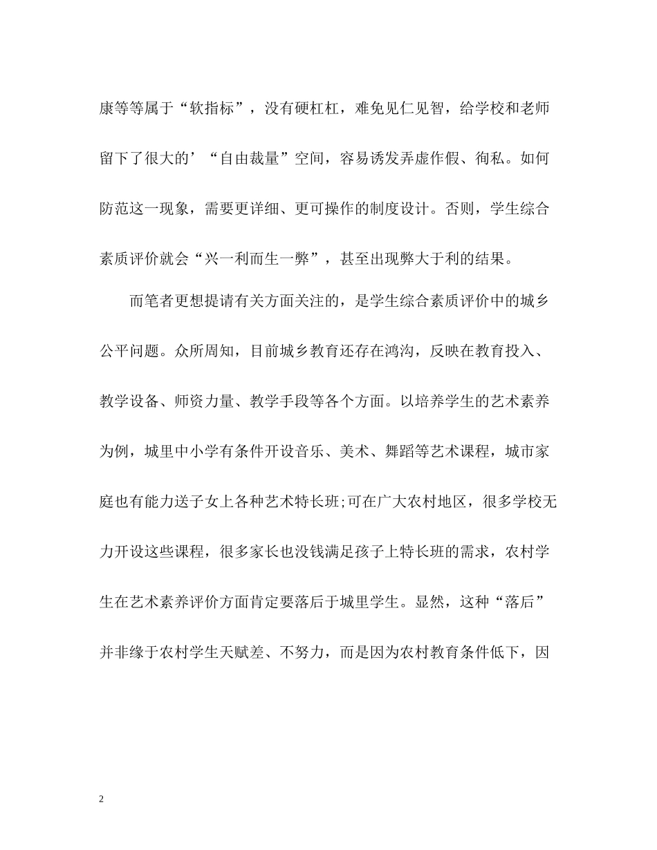 学生综合素质评价应兼顾城乡公平_第2页