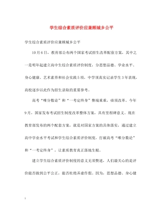 学生综合素质评价应兼顾城乡公平