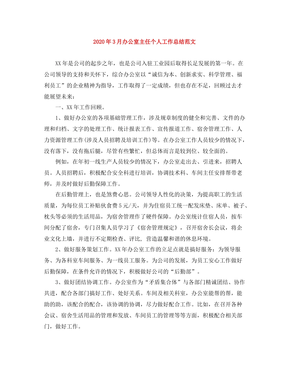 2020年3月办公室主任个人工作总结范文_第1页