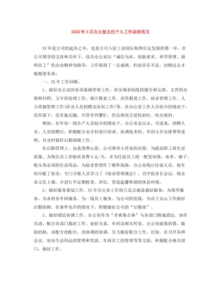 2020年3月办公室主任个人工作总结范文