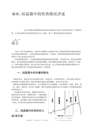 结晶器中的传热情况评述-正文..