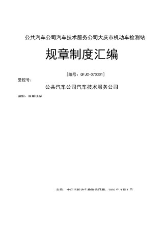 机动车检测站管理制度