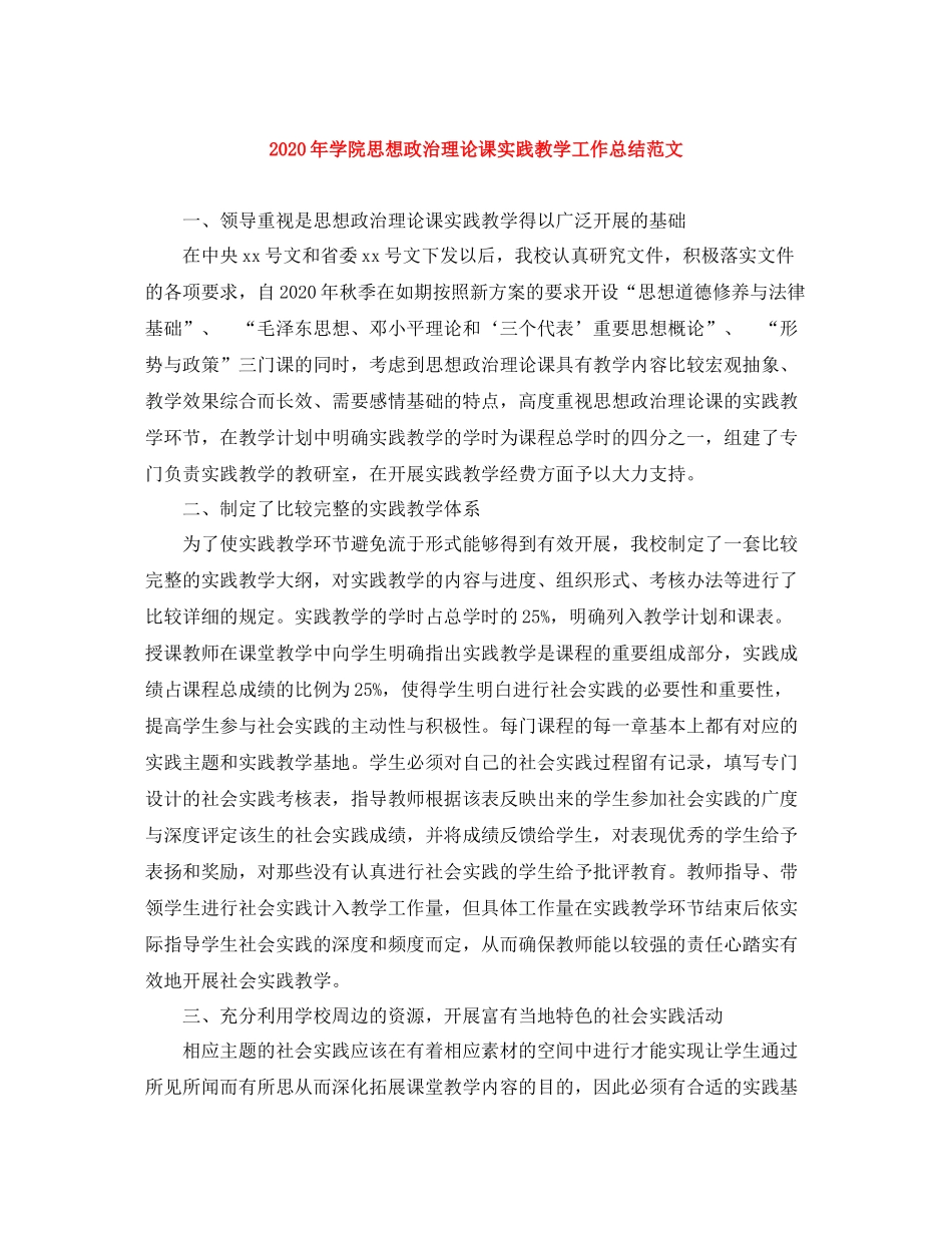 2020年学院思想政治理论课实践教学工作总结范文_第1页