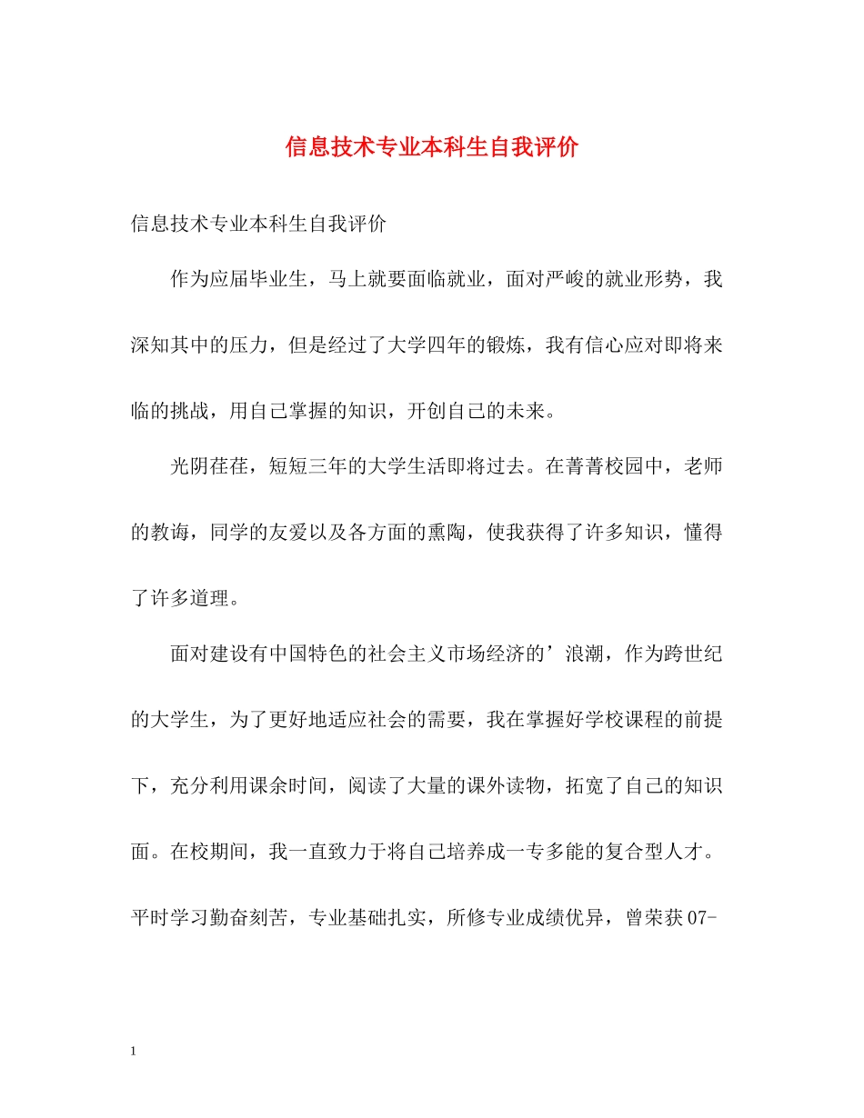 信息技术专业本科生自我评价_第1页