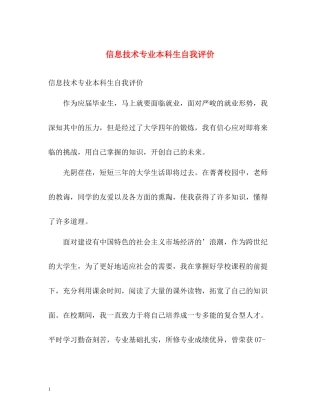 信息技术专业本科生自我评价