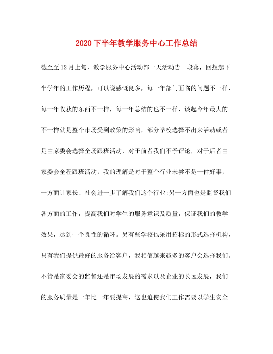 下半年教学服务中心工作总结_第1页
