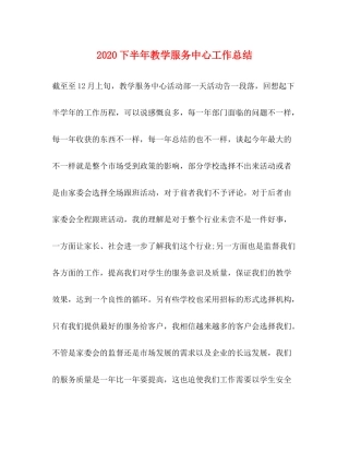 下半年教学服务中心工作总结