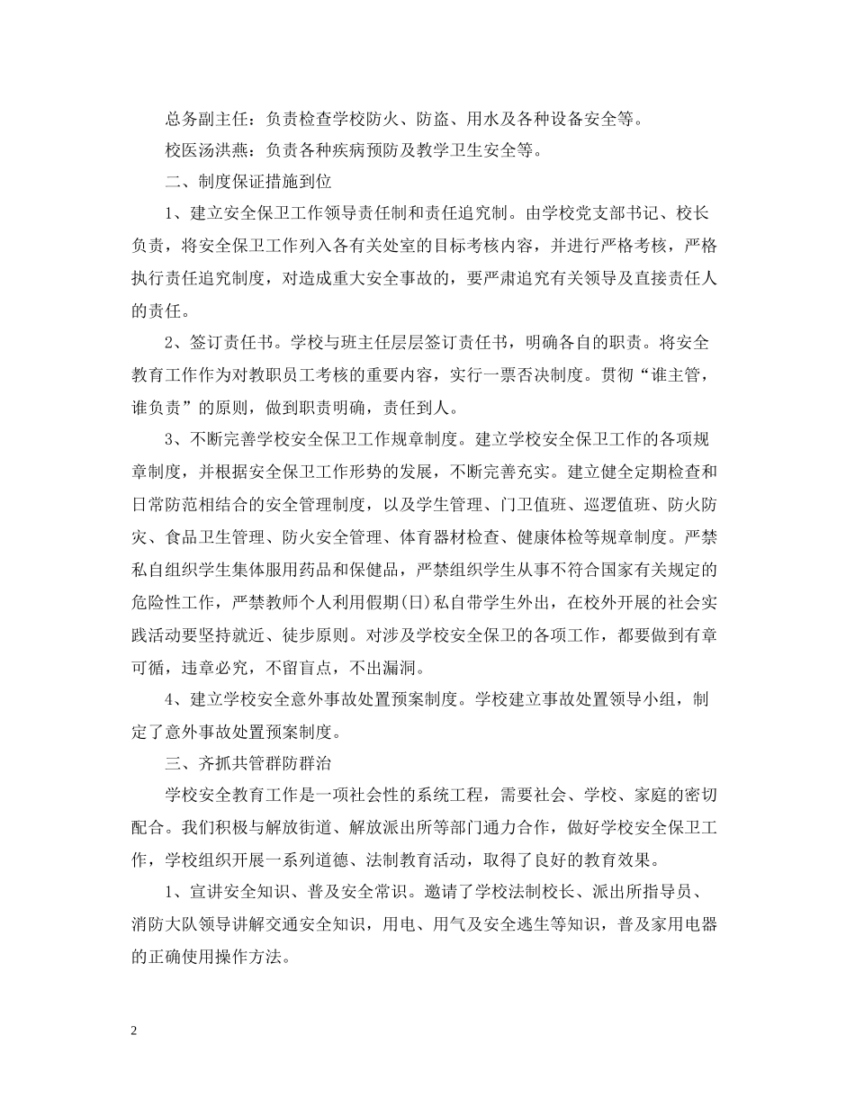 学校夏季安全工作总结_第2页