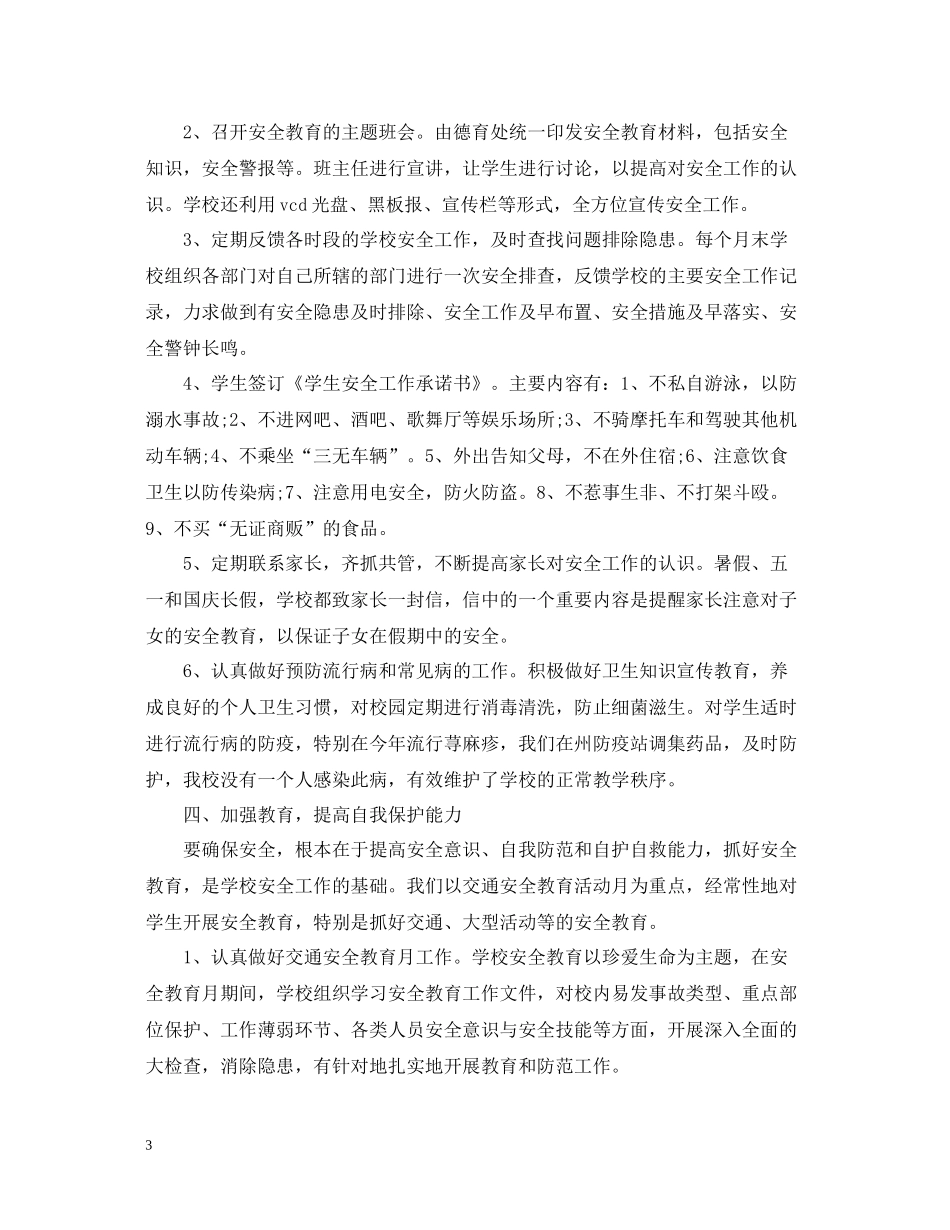 学校夏季安全工作总结_第3页