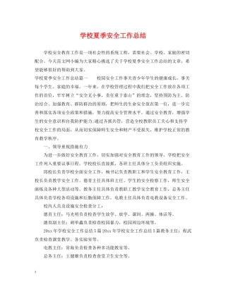 学校夏季安全工作总结