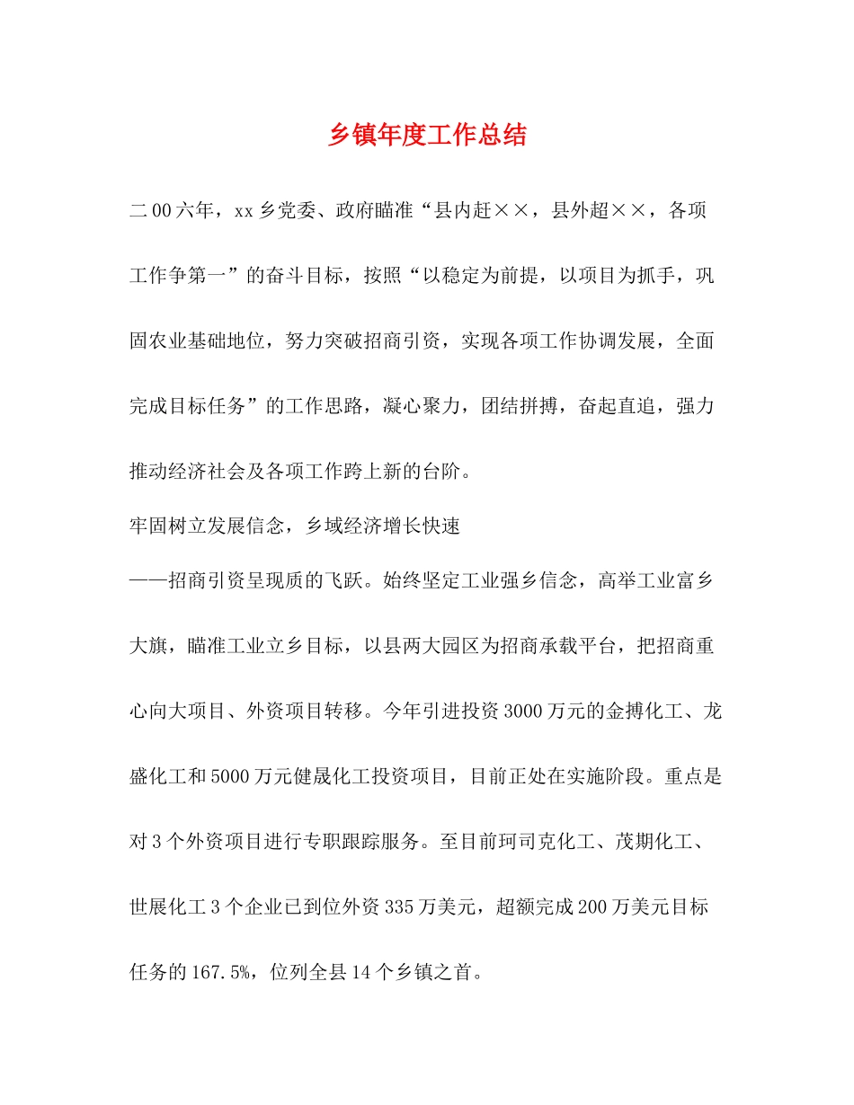 乡镇年度工作总结3_第1页