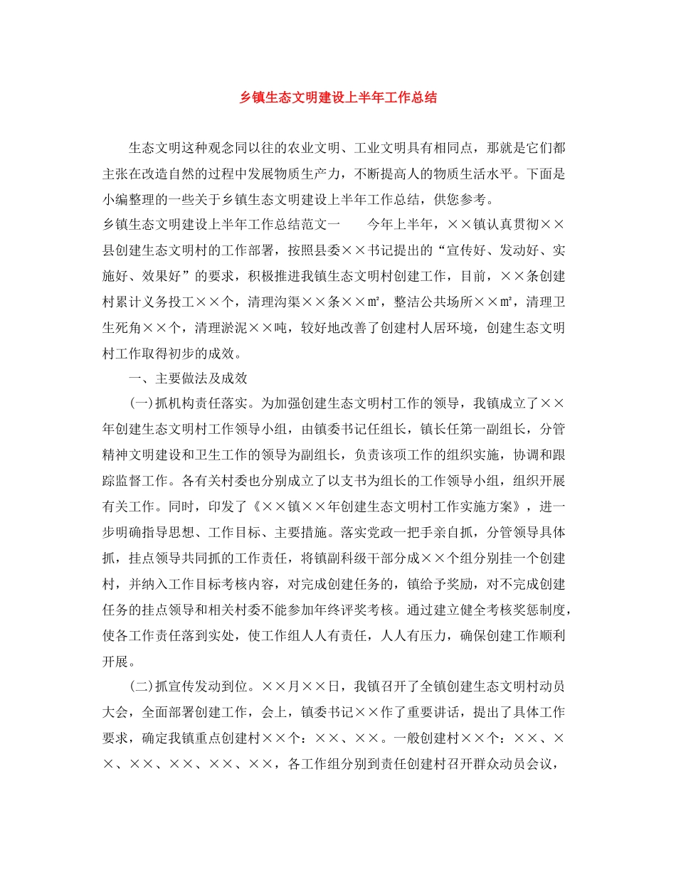 乡镇生态文明建设上半年工作总结_第1页