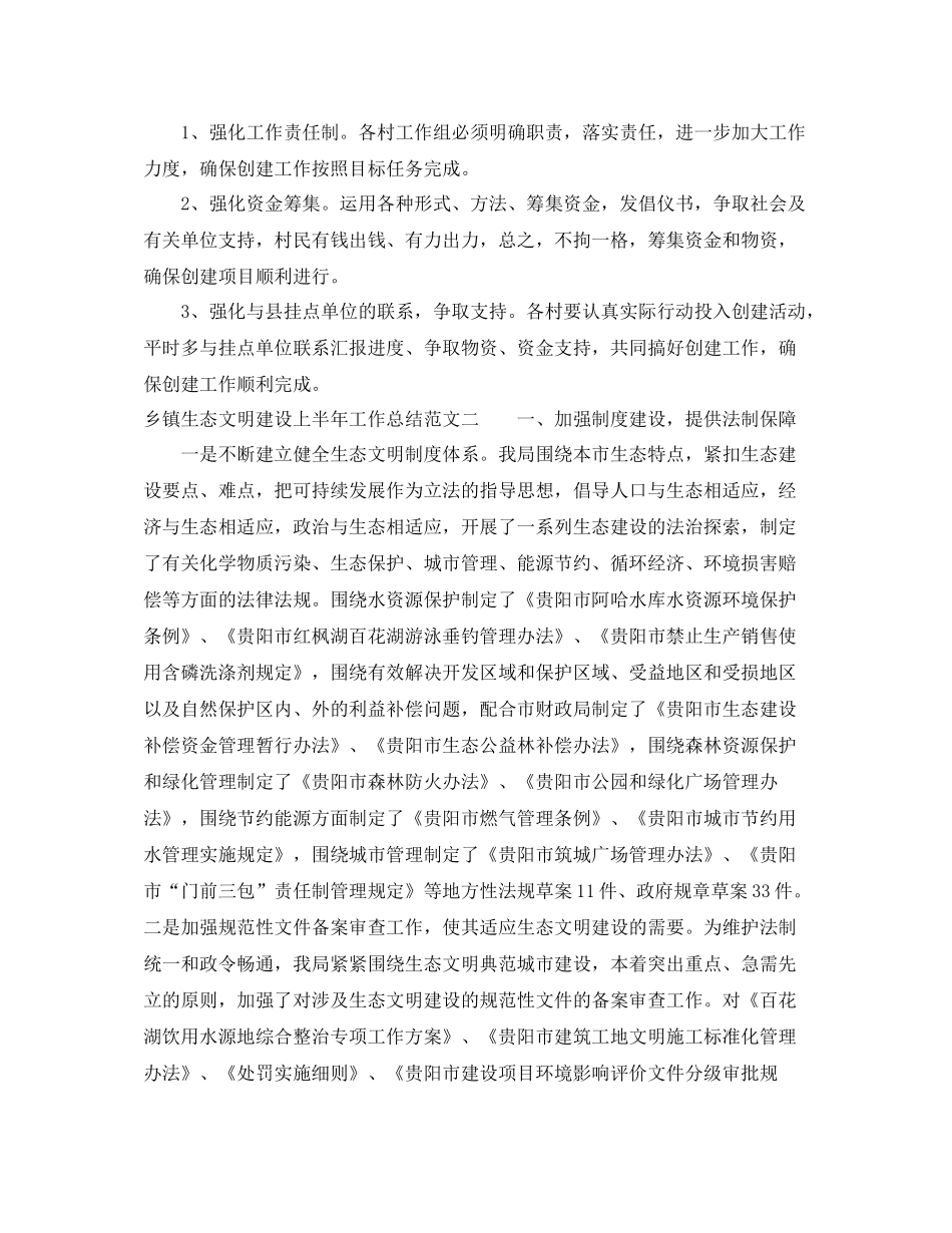 乡镇生态文明建设上半年工作总结_第3页