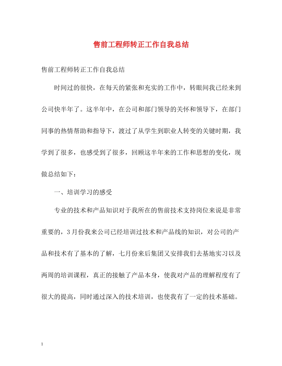 售前工程师转正工作自我总结_第1页