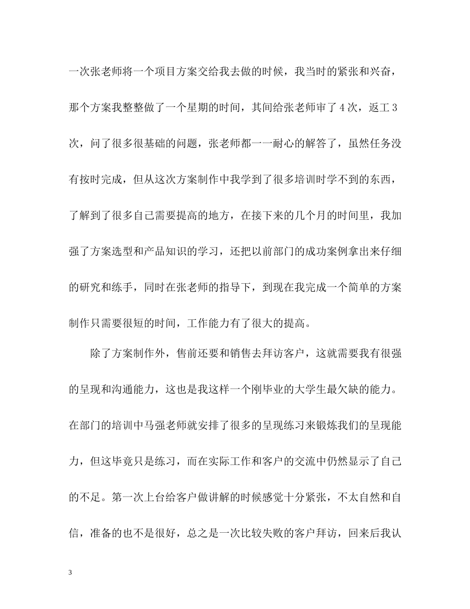售前工程师转正工作自我总结_第3页