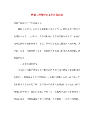 售前工程师转正工作自我总结