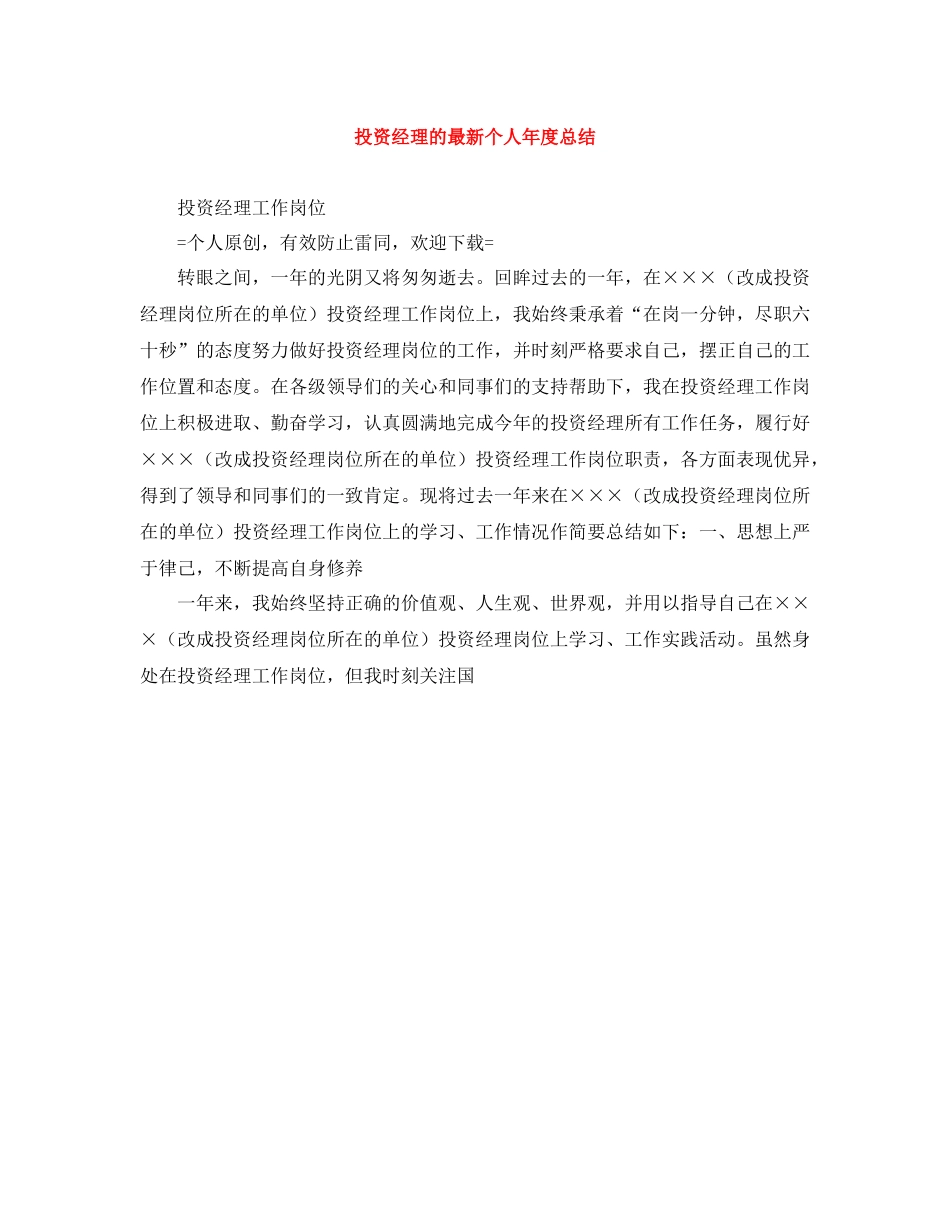 投资经理的个人年度总结_第1页