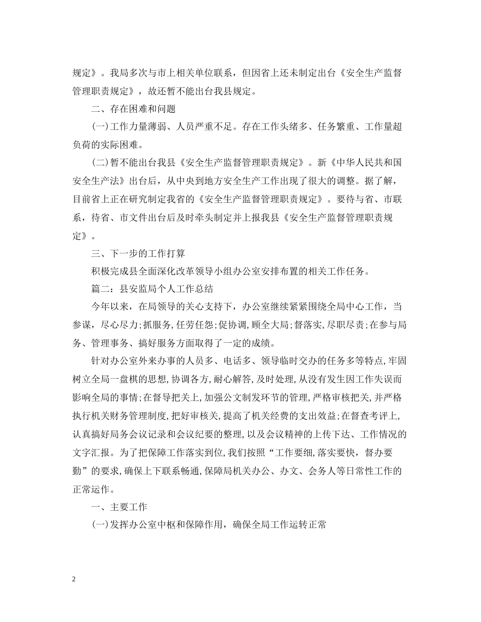县安监局办公室工作总结范文6篇_第2页