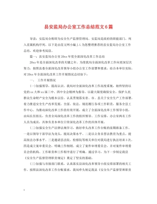 县安监局办公室工作总结范文6篇