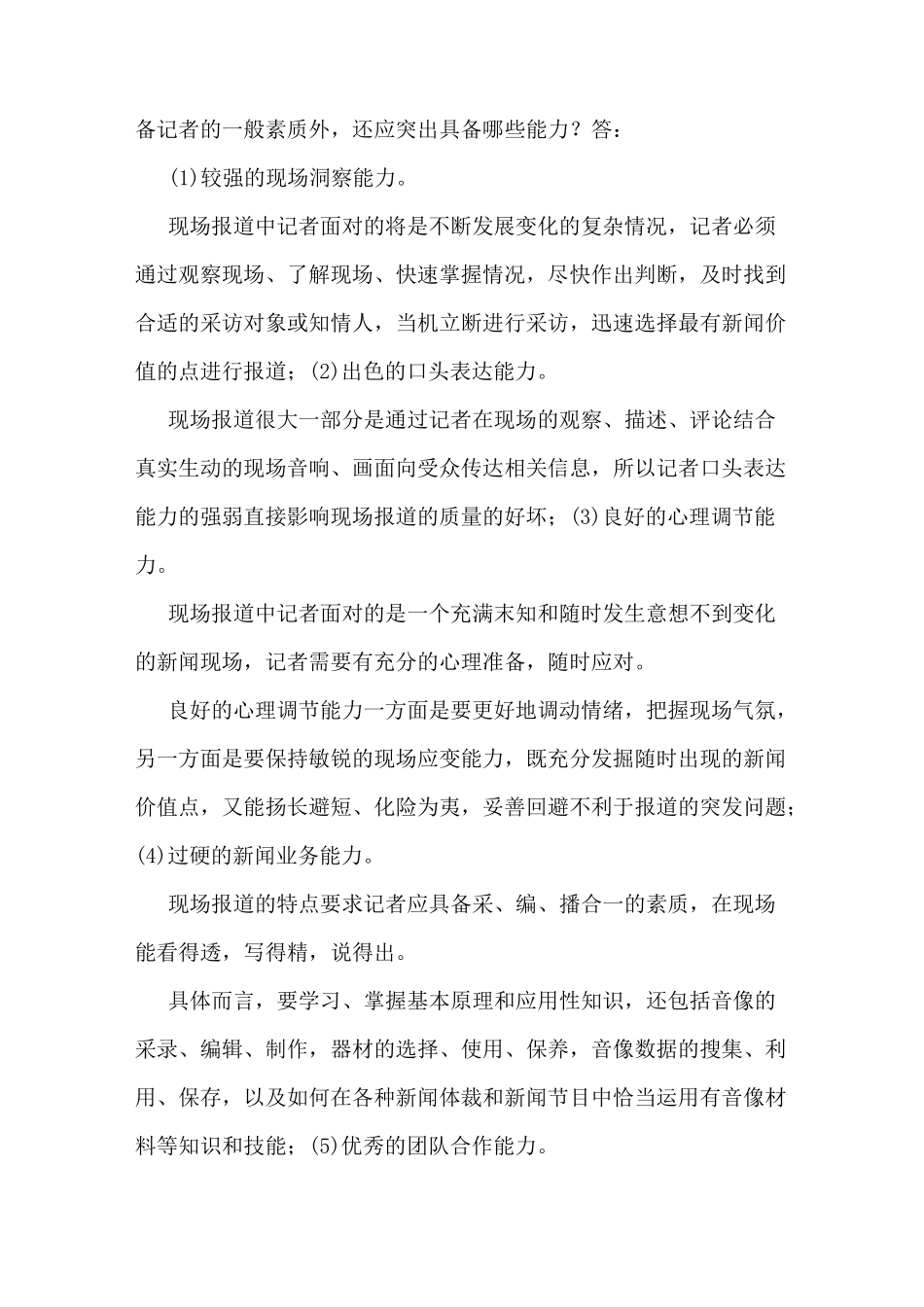 最新广播电视基础知识、业务知识重点简答论述题汇总及答案_第2页
