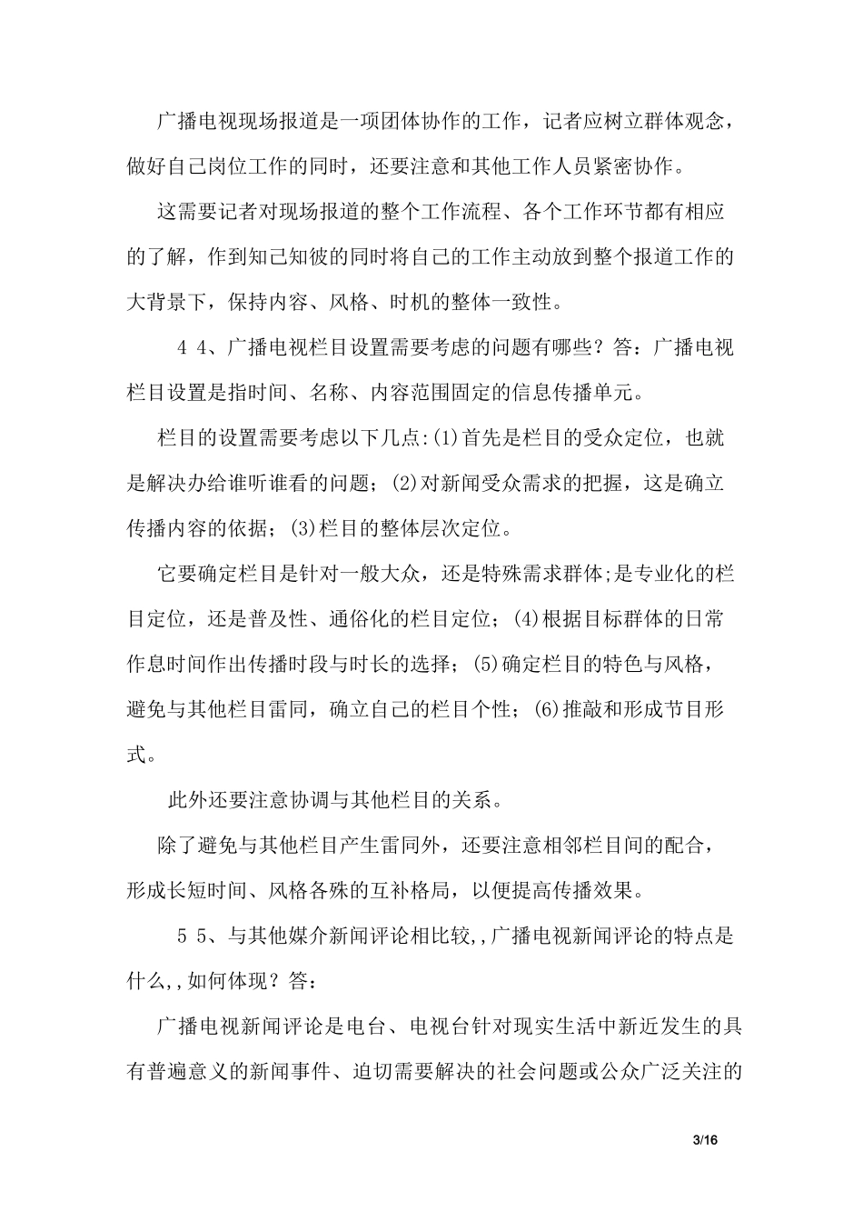 最新广播电视基础知识、业务知识重点简答论述题汇总及答案_第3页