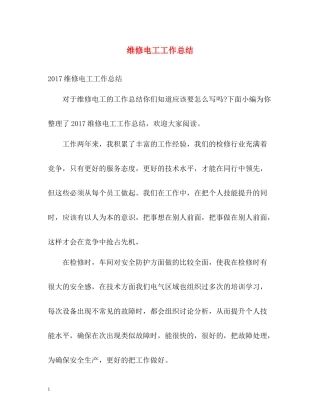 维修电工工作总结