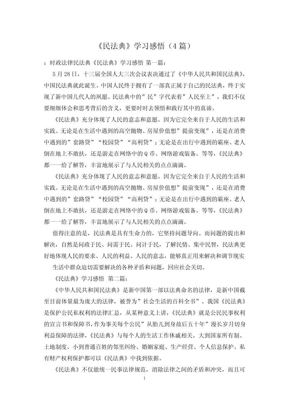 《民法典》学习感悟(4篇) _第1页