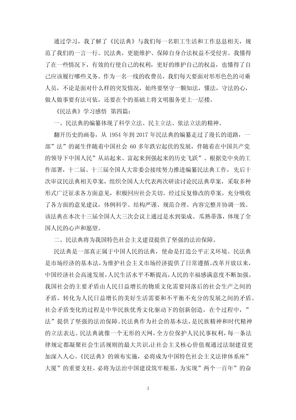 《民法典》学习感悟(4篇) _第3页