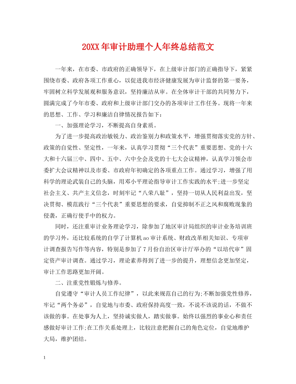 审计助理个人年终总结范文2_第1页