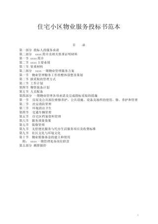 住宅小区物业服务投标书范本 