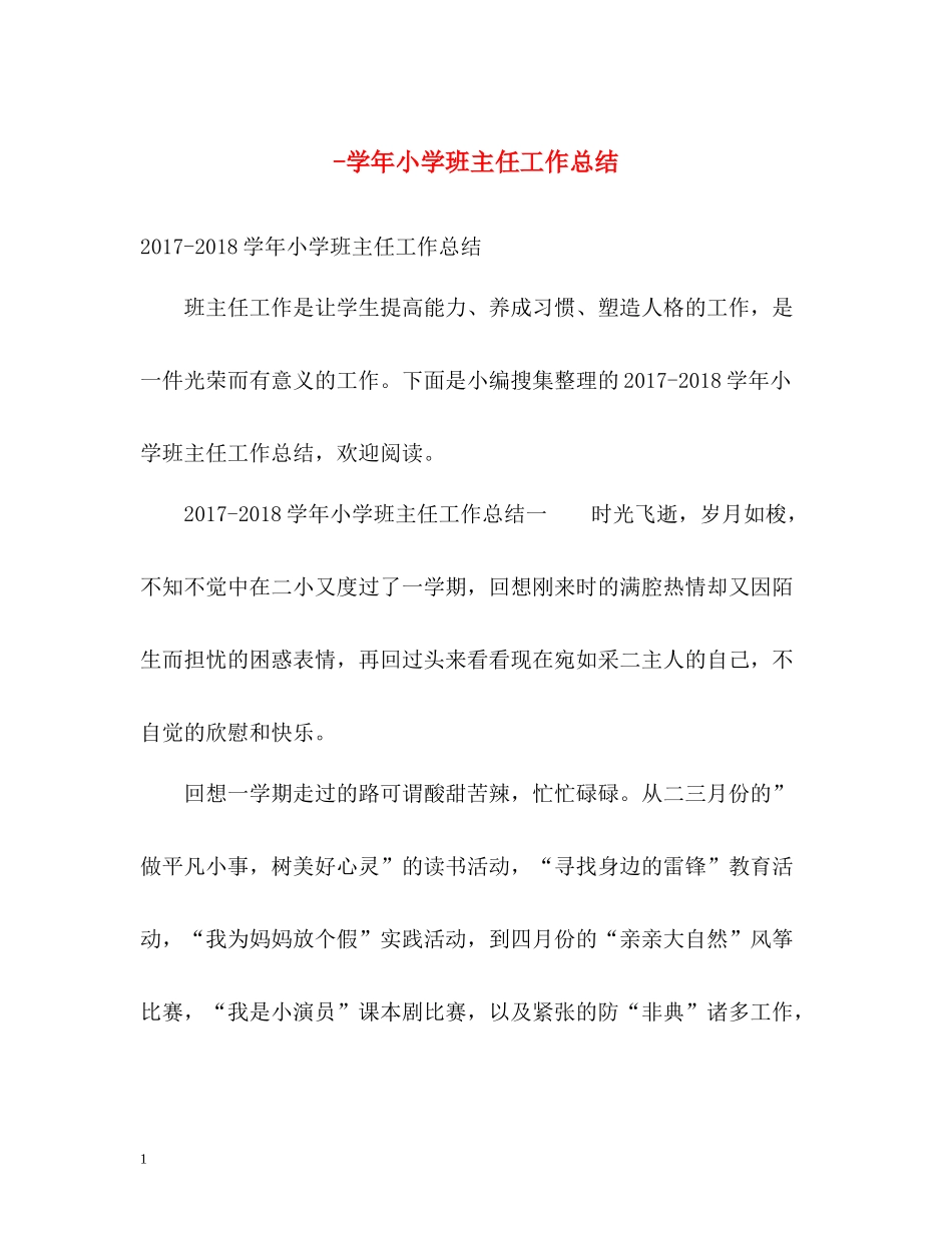 2020学年小学班主任工作总结_第1页