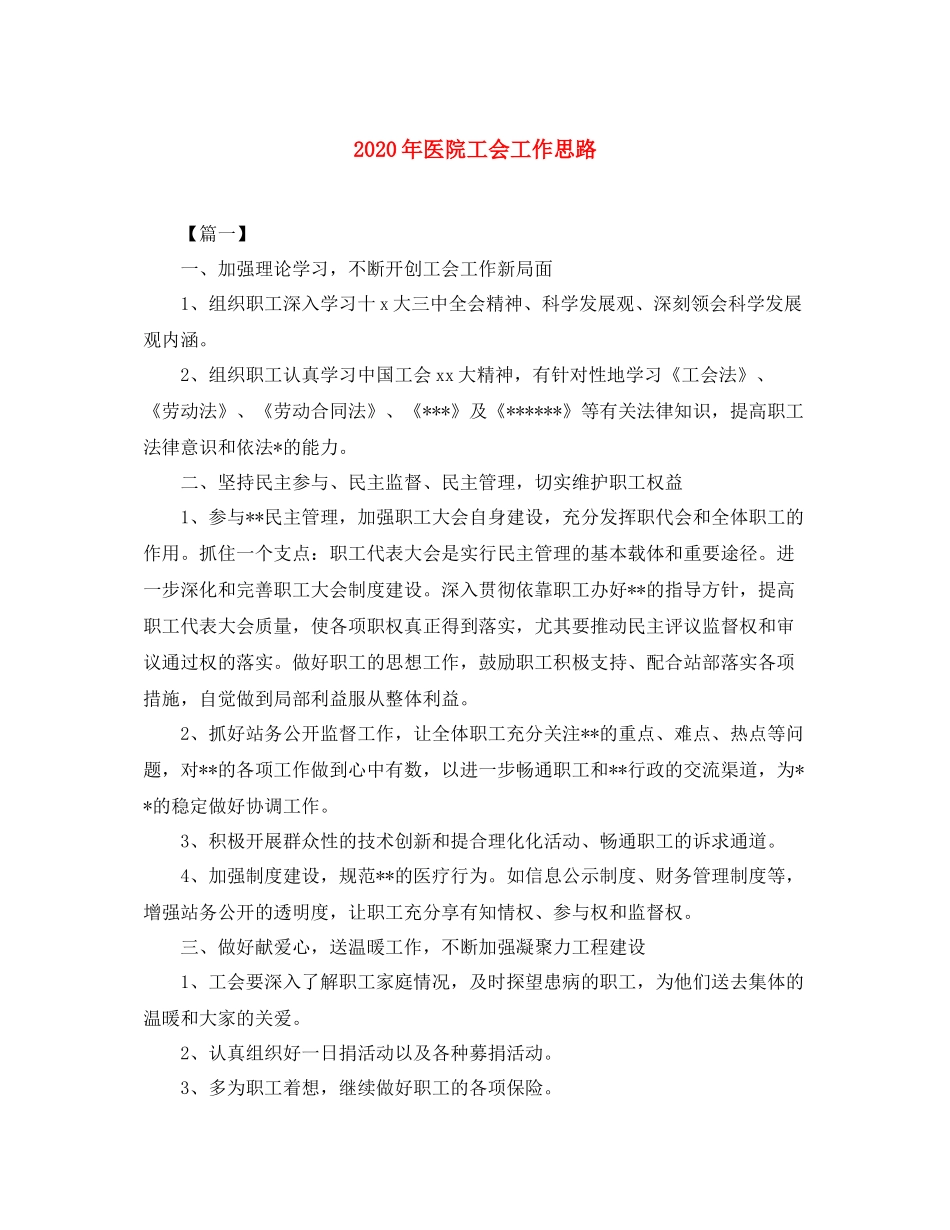 2020年医院工会工作思路_第1页