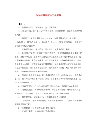 2020年医院工会工作思路